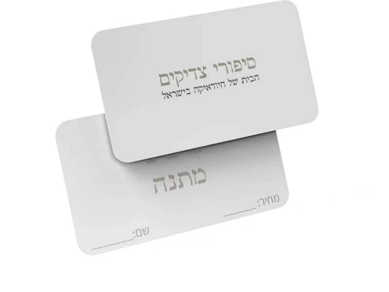 גיפט קארד - המתנה המושלמת לאנשים שאוהבים