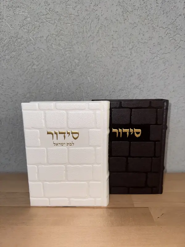 סט סידורים לגבר ולאשה מושלם דגם " חן "