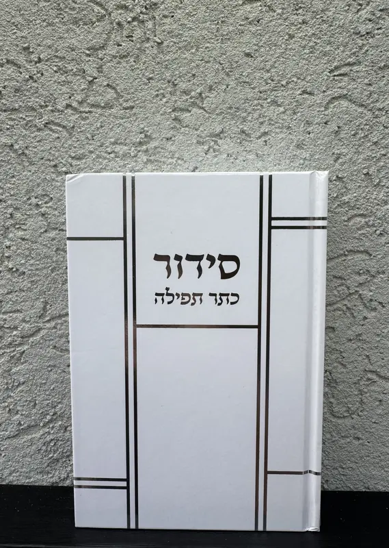 סידור כתר התפילה לגבר כריכה קשה