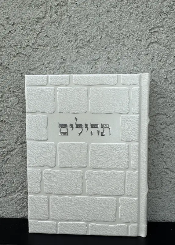 תהילים מהודר דגם " כותל "