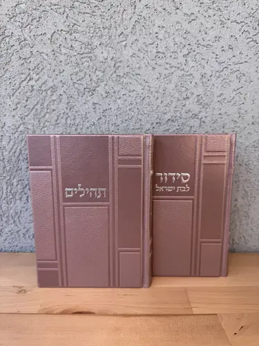 סידור בת ישראל + תהילים מהודר