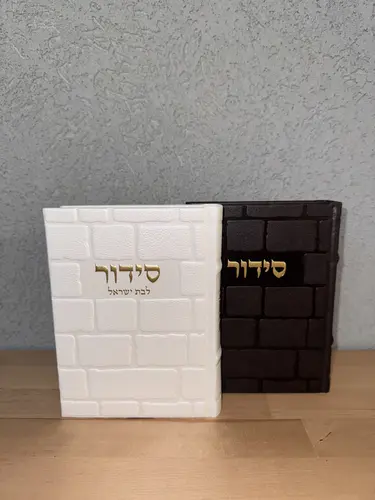 סט סידורים לגבר ולאשה מושלם דגם " חן "
