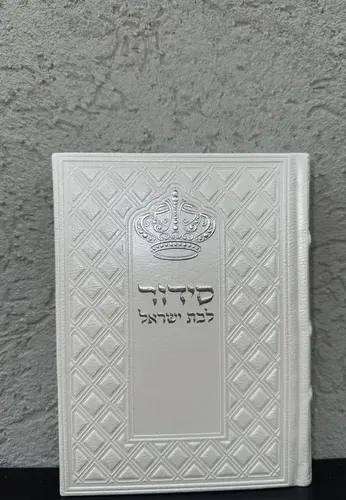 סידור בת ישראל דגם " מלכות " לבן נדיר