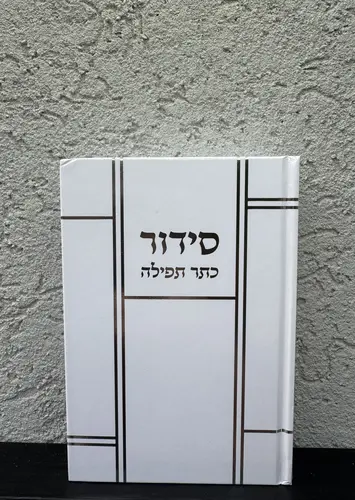 סידור כתר התפילה לגבר כריכה קשה