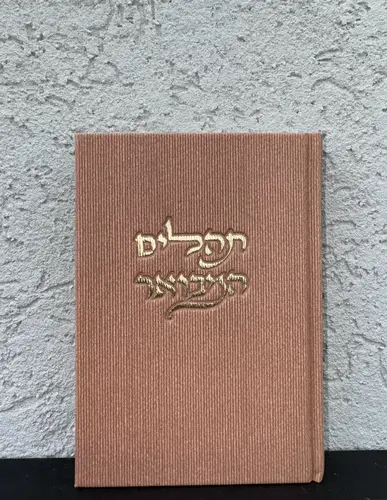 תהילים המבואר דגם " קורדרוי "