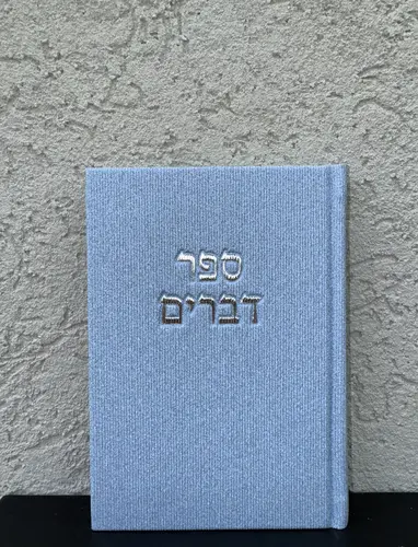 ספר דברים דגם " קורדרוי " תכלת